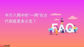 半斤八两中的“一两”在古代到底是多少克?