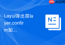 Layui弹出层layer.confirm如何修改确认为绿色取消为灰色