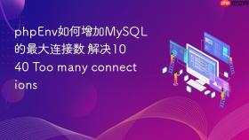 phpEnv如何增加MySQL的最大连接数 解决1040 Too many connections