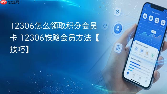 12306怎么领取积分会员卡 12306铁路会员方法【技巧】