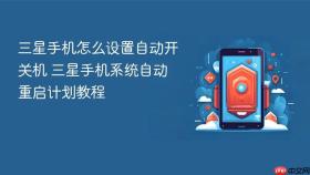 三星手机怎么设置自动开关机 三星手机系统自动重启计划教程