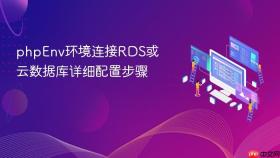 phpenv环境连接rds或云数据库详细配置步骤