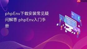 phpenv下载安装常见疑问解答 phpenv入门手册