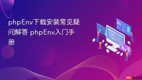 phpEnv下载安装常见疑问解答 phpEnv入门手册