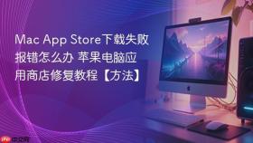 mac app store下载失败报错怎么办 苹果电脑应用商店修复教程【方法】