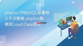 phpEnv下MySQL批量导入千万数据 phpEnv数据库Load Data用法