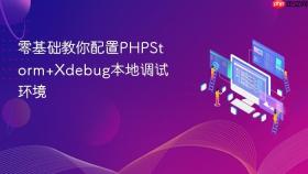 零基础教你配置phpstorm+xdebug本地调试环境