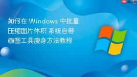 如何在 Windows 中批量压缩图片体积 系统自带画图工具瘦身方法教程