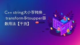 c++ string大小写转换 _ transform与toupper函数用法【干货】