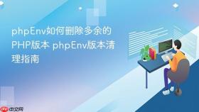 phpenv如何删除多余的php版本 phpenv版本清理指南