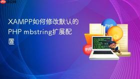 xampp如何修改默认的php mbstring扩展配置
