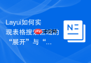 Layui如何实现表格搜索区域的“展开”与“收起”动画交互