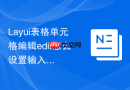Layui表格单元格编辑edit怎么设置输入的数值最小值