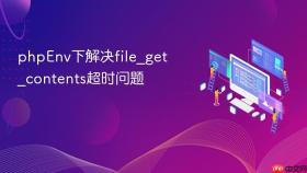 phpEnv下解决file_get_contents超时问题