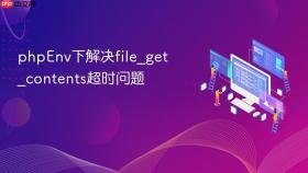 phpenv下解决file_get_contents超时问题