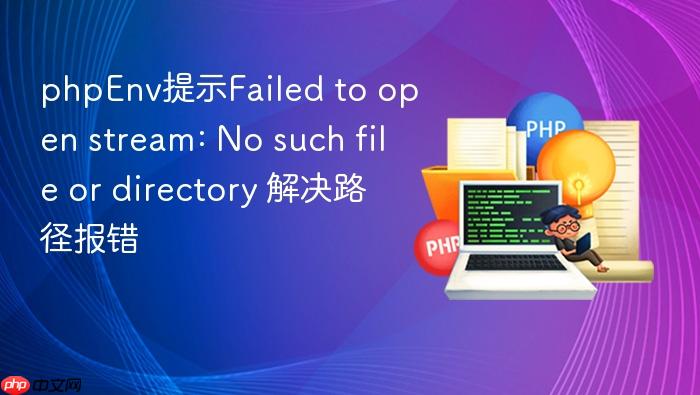 phpenv提示failed to open stream: no such file or directory 解决路径报错