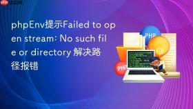 phpEnv提示Failed to open stream: No such file or directory 解决路径报错