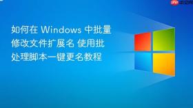 如何在 windows 中批量修改文件扩展名 使用批处理脚本一键更名教程
