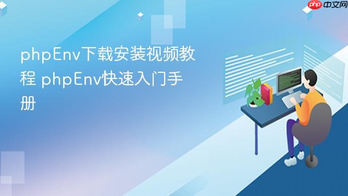 phpenv下载安装视频教程 phpenv快速入门手册