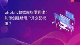 phpenv数据库权限管理:如何创建新用户并分配权限?