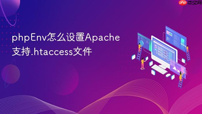 phpenv怎么设置apache支持.htaccess文件