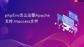 phpenv怎么设置apache支持.htaccess文件