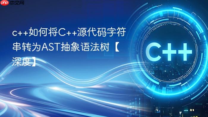 c++如何将c++源代码字符串转为ast抽象语法树【深度】