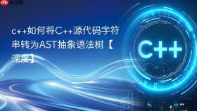 c++如何将c++源代码字符串转为ast抽象语法树【深度】