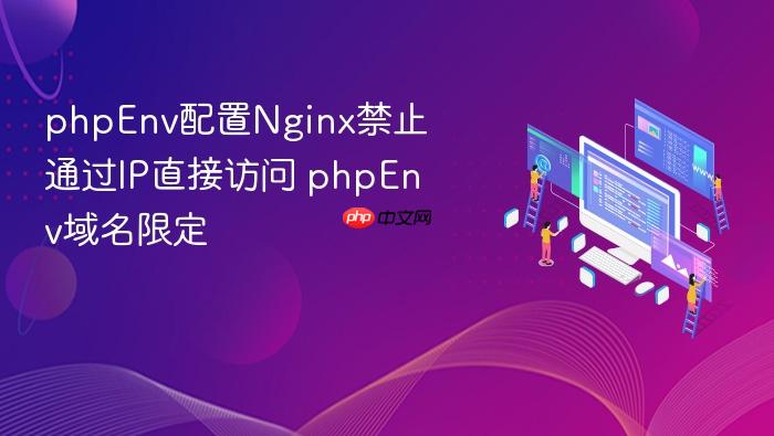 phpenv配置nginx禁止通过ip直接访问 phpenv域名限定