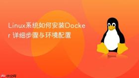 Linux系统如何安装Docker 详细步骤与环境配置