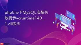 phpEnv下MySQL安装失败提示vcruntime140_1.dll丢失