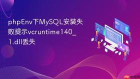 phpenv下mysql安装失败提示vcruntime140_1.dll丢失