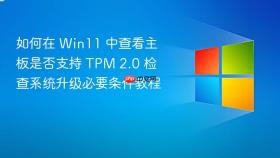 如何在 win11 中查看主板是否支持 tpm 2.0 检查系统升级必要条件教程