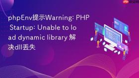 phpEnv提示Warning: PHP Startup: Unable to load dynamic library 解决dll丢失