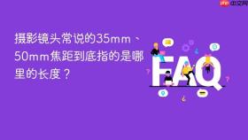 摄影镜头常说的35mm、50mm焦距到底指的是哪里的长度?