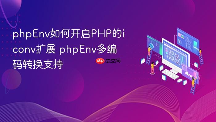 phpenv如何开启php的iconv扩展 phpenv多编码转换支持