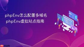 phpenv怎么配置多域名 phpenv虚拟站点指南