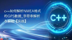 c++如何解析NMEA格式的GPS数据_字符串解析与校验【实战】