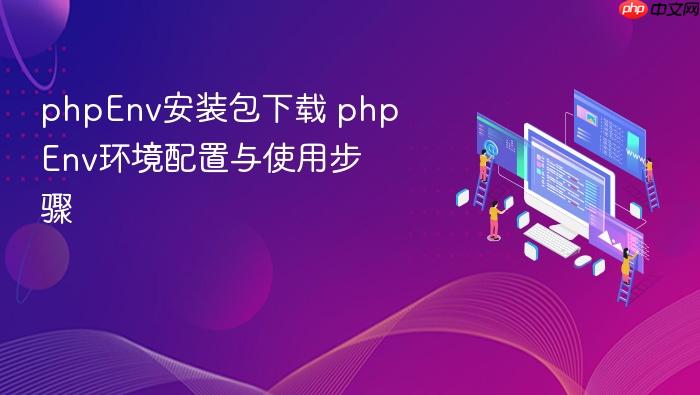 phpenv安装包下载 phpenv环境配置与使用步骤