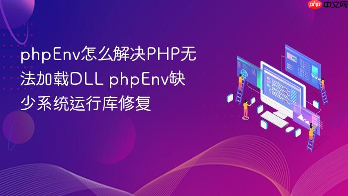 phpenv怎么解决php无法加载dll phpenv缺少系统运行库修复