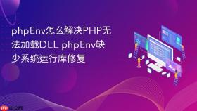 phpEnv怎么解决PHP无法加载DLL phpEnv缺少系统运行库修复