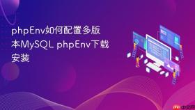 phpEnv如何配置多版本MySQL phpEnv下载安装