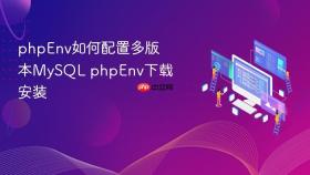 phpenv如何配置多版本mysql phpenv下载安装