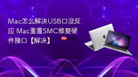 mac怎么解决usb口没反应 mac重置smc修复硬件接口【解决】
