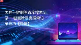 怎样一键删除百度搜索记录 一键删除百度搜索记录技巧【快捷】