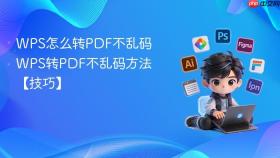 wps怎么转pdf不乱码 wps转pdf不乱码方法【技巧】