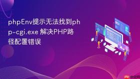 phpenv提示无法找到php-cgi.exe 解决php路径配置错误