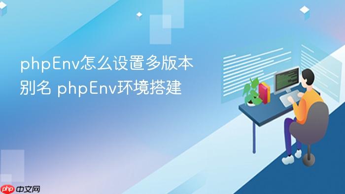 phpenv怎么设置多版本别名 phpenv环境搭建