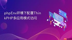 phpEnv环境下配置ThinkPHP多应用模式访问
