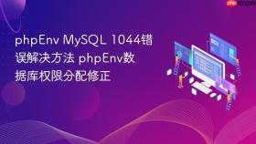 phpenv mysql 1044错误解决方法 phpenv数据库权限分配修正